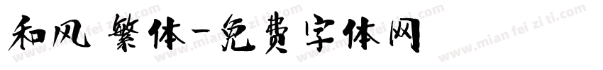 和风 繁体字体转换